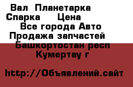  Вал  Планетарка , 51:13 Спарка   › Цена ­ 235 000 - Все города Авто » Продажа запчастей   . Башкортостан респ.,Кумертау г.